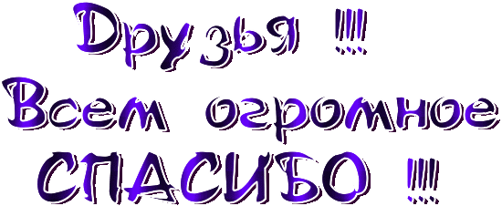 mne-32-goda-prostavlyayus-thanks