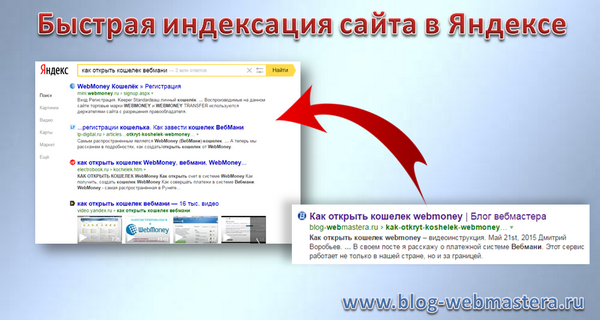 Быстрая индексация сайта в Яндексе